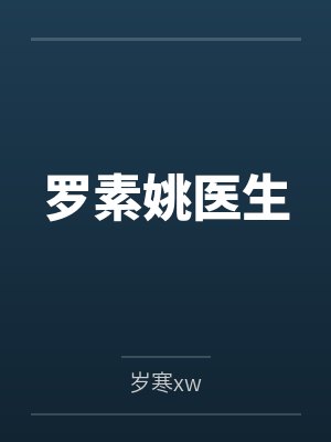 程钰邢宴衡封面