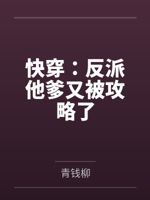 给妻子一次恋爱24吴花残照封面