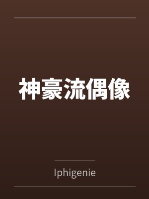 优等生的小玉的转变的小说封面