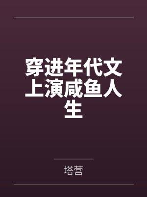 熟女之殇第二部封面