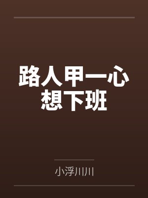肥水不流外人田系列之-放肆妈妈吃醋儿封面