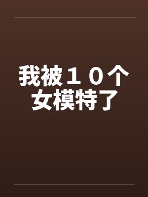 我绑定了渣女系统gl封面
