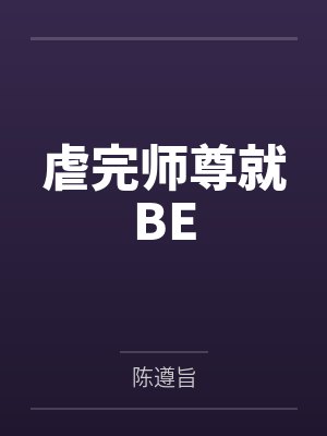 妖夫在上封面