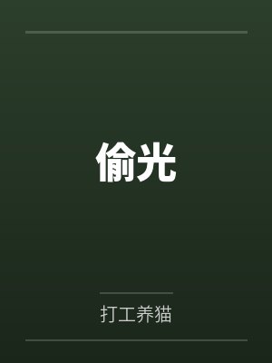 妈妈妈你可是看着他长大的封面