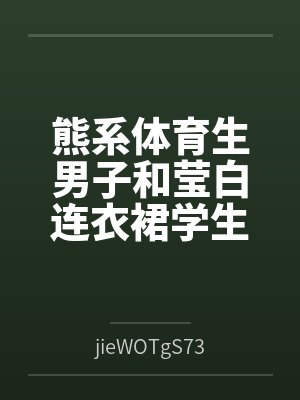 客车上勾搭上淫荡熟妇封面