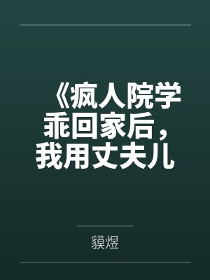 我被活活饿死后，偏心爸爸当场崩溃疯了封面