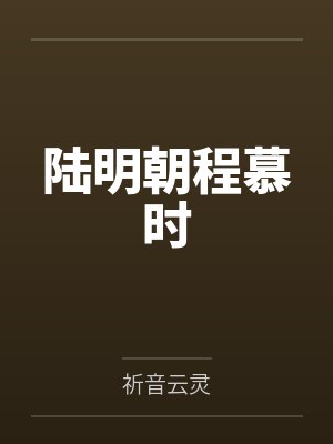 那些年，我也曾疯狂过 之好友的女友篇封面