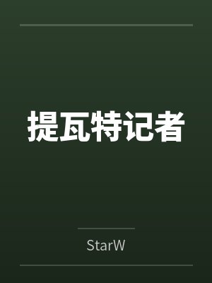 ﹝漾gril 系列﹞年轻大学生正妹，遭尾随在住家被封面