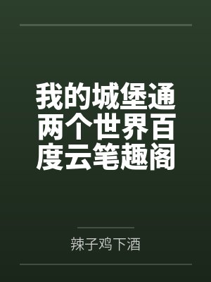 别再诱惑我了可以吗？封面