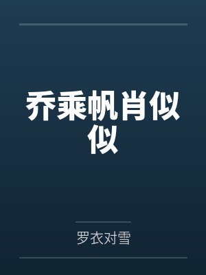 上别人的漂亮女友小说封面