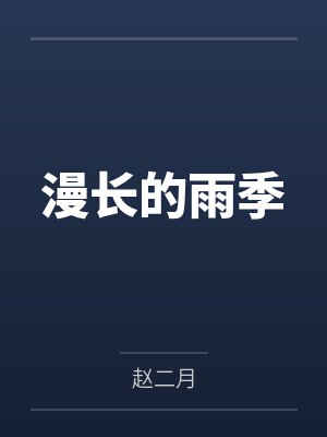 同学一家三女让我操封面