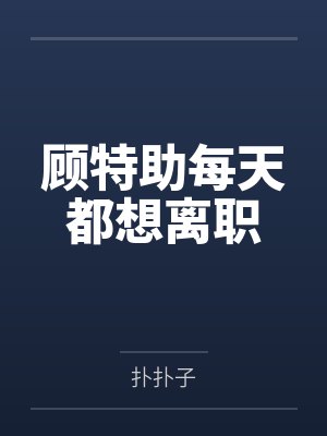 《老公和秘书约老地方，我转身离婚》封面