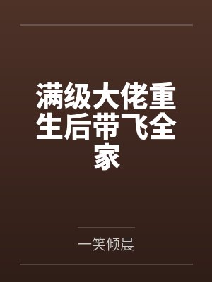 你再说一遍，什么叫女帝大人要当我的狗？封面