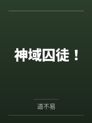 截胡完美校草的红颜们封面