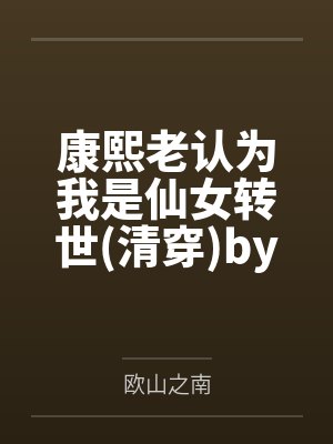 老子是齐天大圣by春联封面