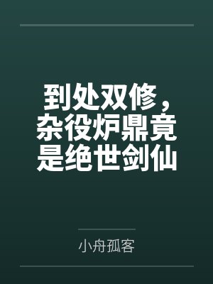 女白领的天体生活封面