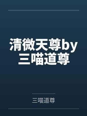女友的性福生活之山村夜色封面