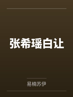 毒宠神医太子妃全文免费阅读封面