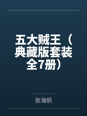 元素王冠（这么骚包的火焰剑士，开个后宫怎么了？）封面