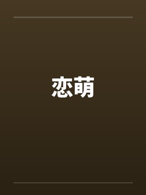 婚礼嫂子当众扇我七巴掌，我铲平了她的新房封面