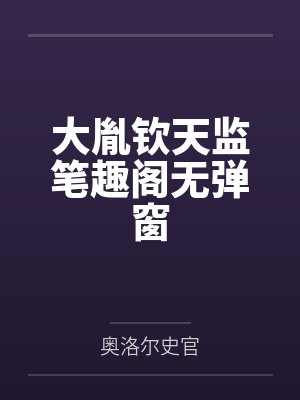 魏君罪傲封面
