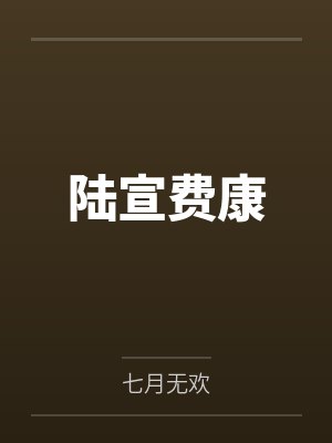 《婆婆拿脏卫生巾洗碗，我严肃学习》封面