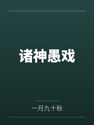 孤傲校花步步深陷的沉沦之路封面