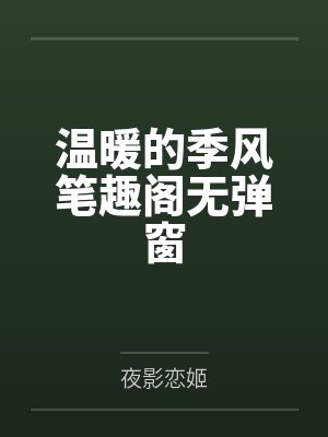 《送我春风如梦醒》封面