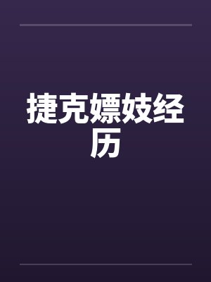【香港女星淫乱本纪】【完】封面