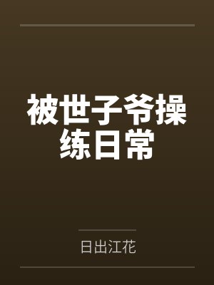 终极反派什么意思封面