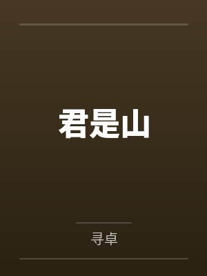 阳光小师姐封面