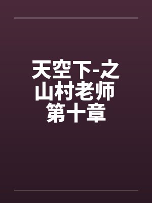 仙途by银清txt百度云封面
