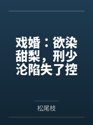 娇妻如梦txt封面