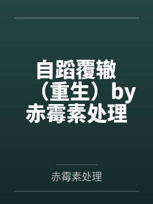 步步生莲改编（06）封面