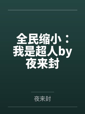 人口增加游戏（序章）封面