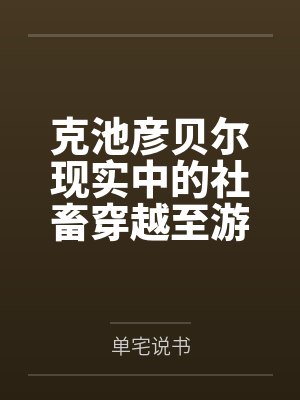 在遍地丧尸的世界开后宫封面