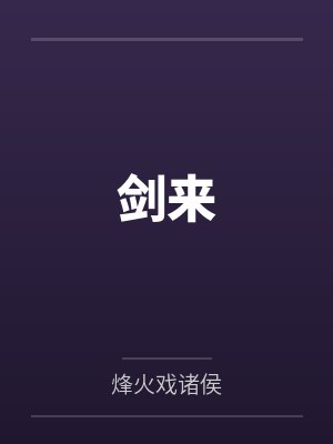 怡情养性封面