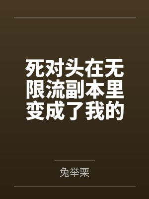 被阴湿男同盯上的普通人by桑余余封面