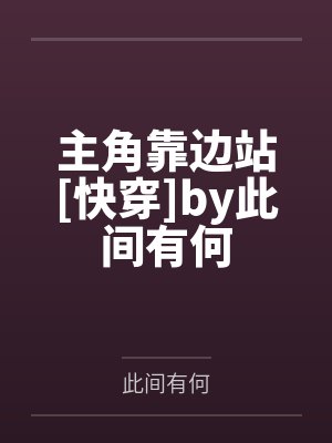 变态老公竟和自己母亲上床封面