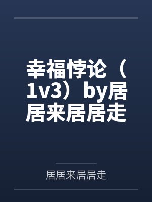 风骚表嫂（淫荡呀，色友准备好卫生纸）封面