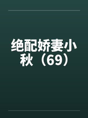 亲姐姐封面