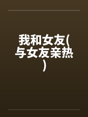 小子辈老电影免费观看完整版封面