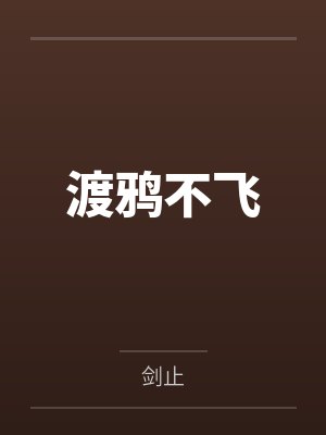 独孤求败紫嫣结局封面