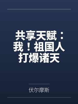国师是什么职位封面