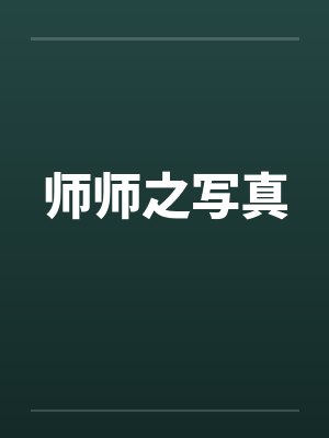 师师之写真