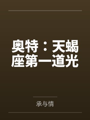 王妈妈：下面好痒唷～快来插我！封面