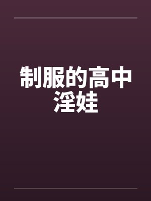 制服的高中淫娃