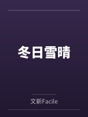 制服的高中淫娃封面