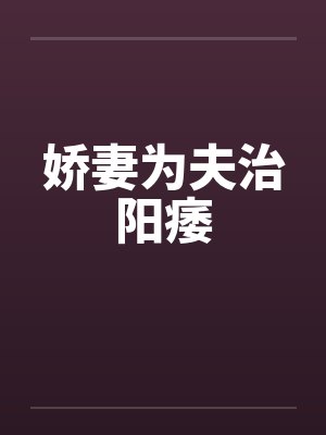 娇妻为夫治阳痿