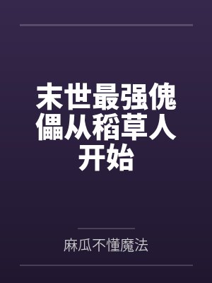 娇妻为夫治阳痿封面